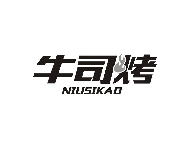 牛司烤