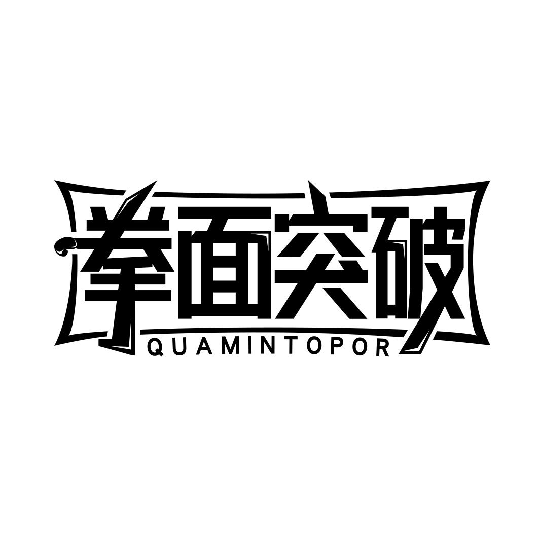 拳面突破 QUAMINTOPOR