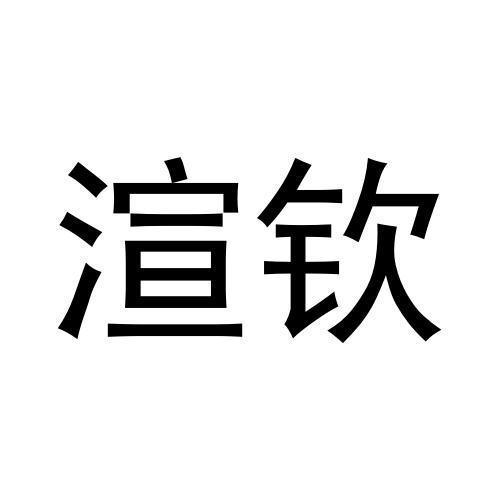 渲钦