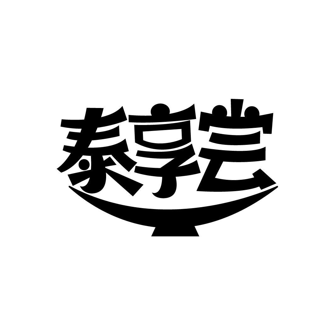 泰享尝