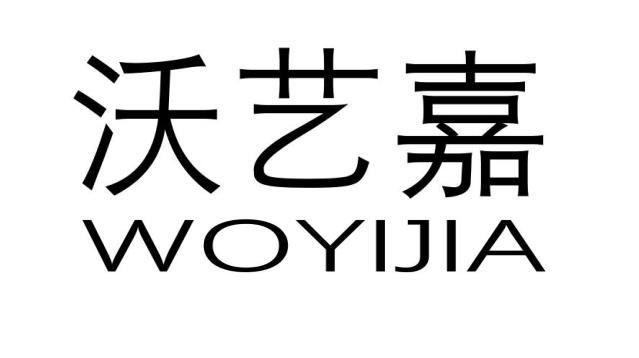 沃艺嘉