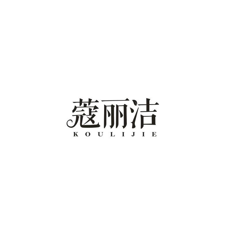 蔻丽洁
