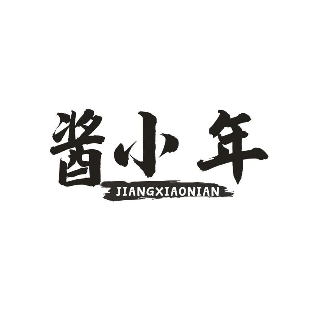酱小年
