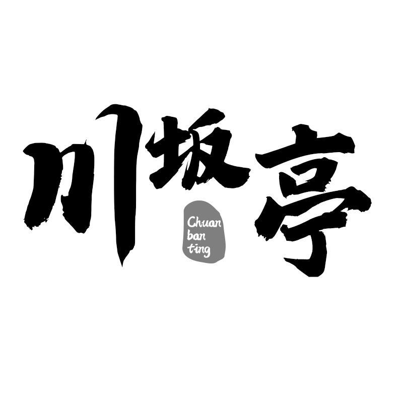 川坂亭