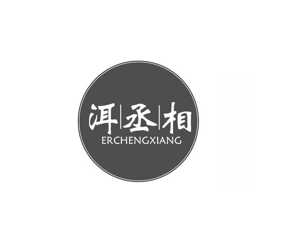 洱丞相