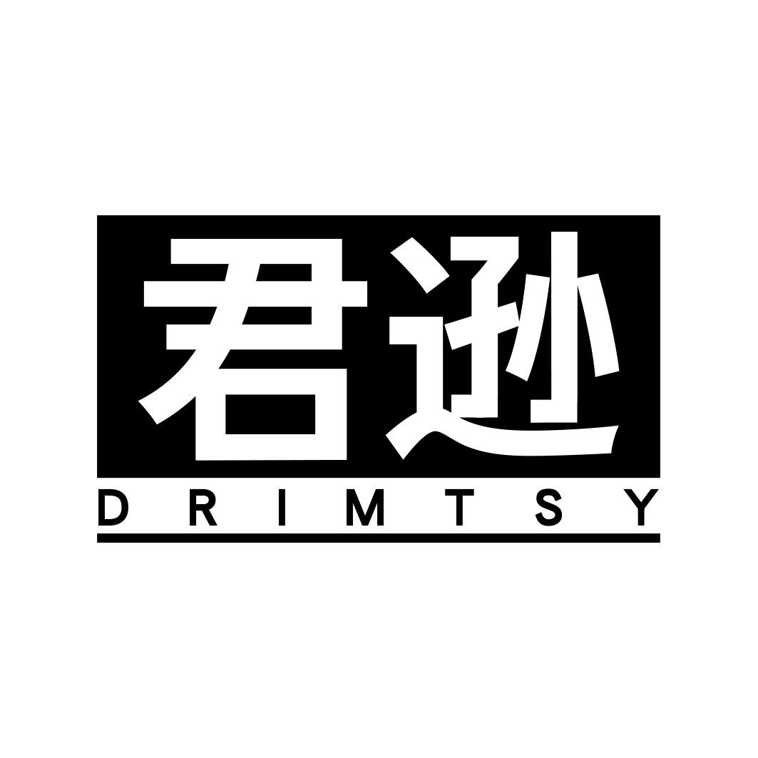 君逊      DRIMTSY