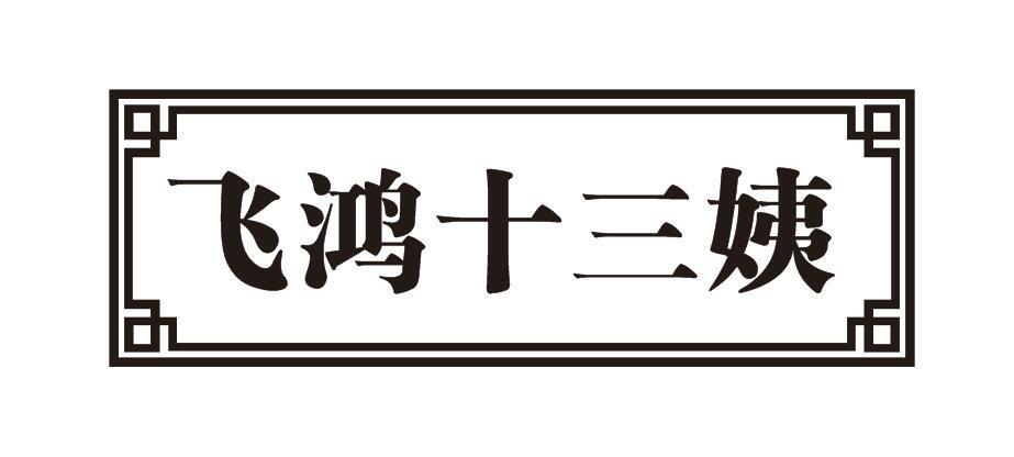 飞鸿十三姨