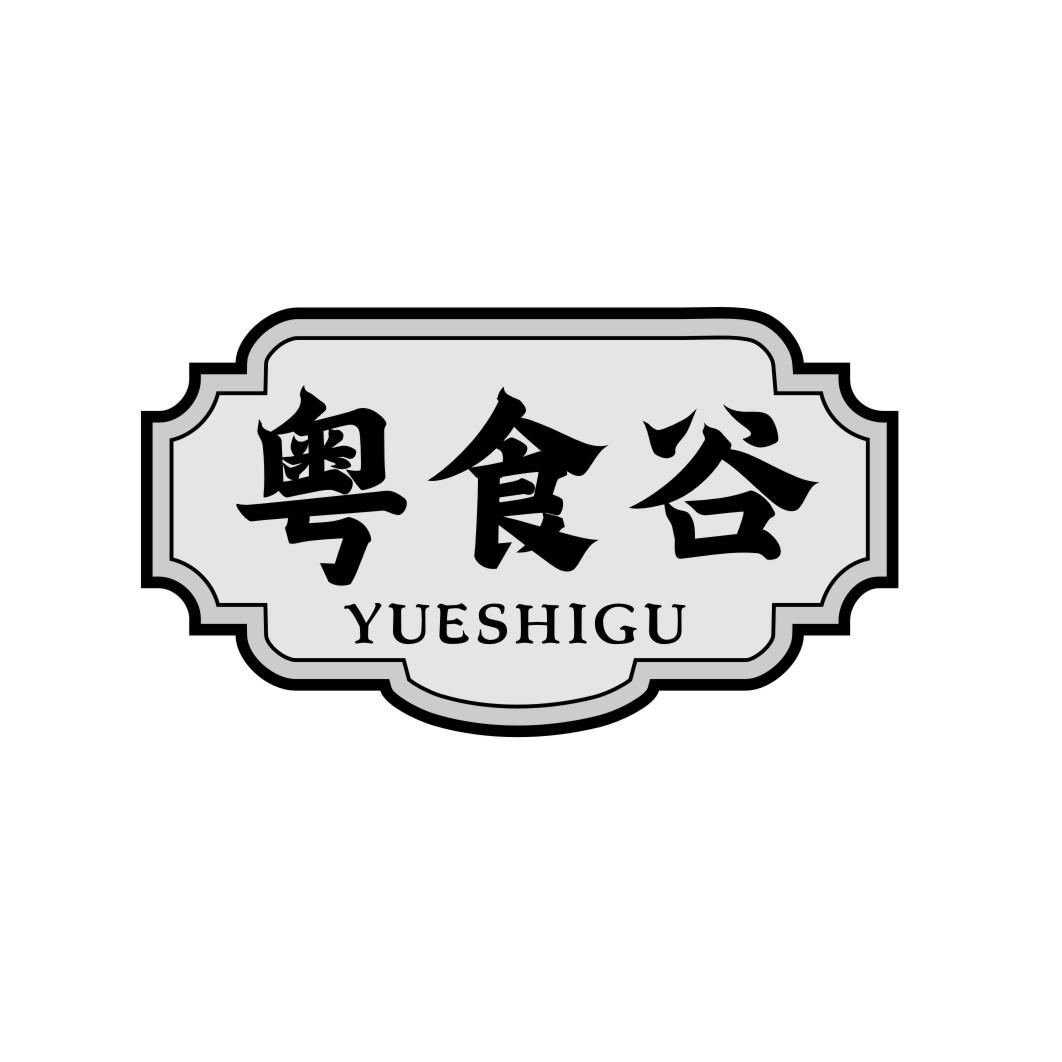 粤食谷yueshigu