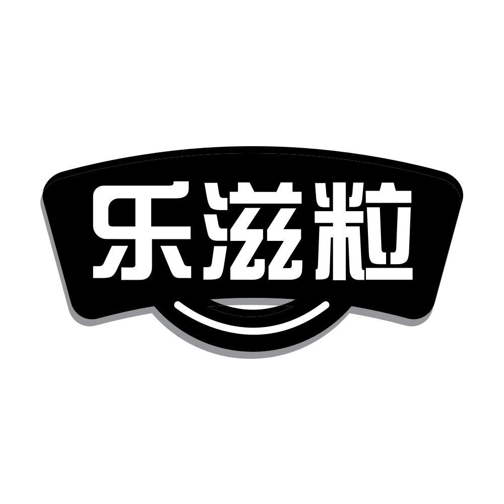 乐滋粒