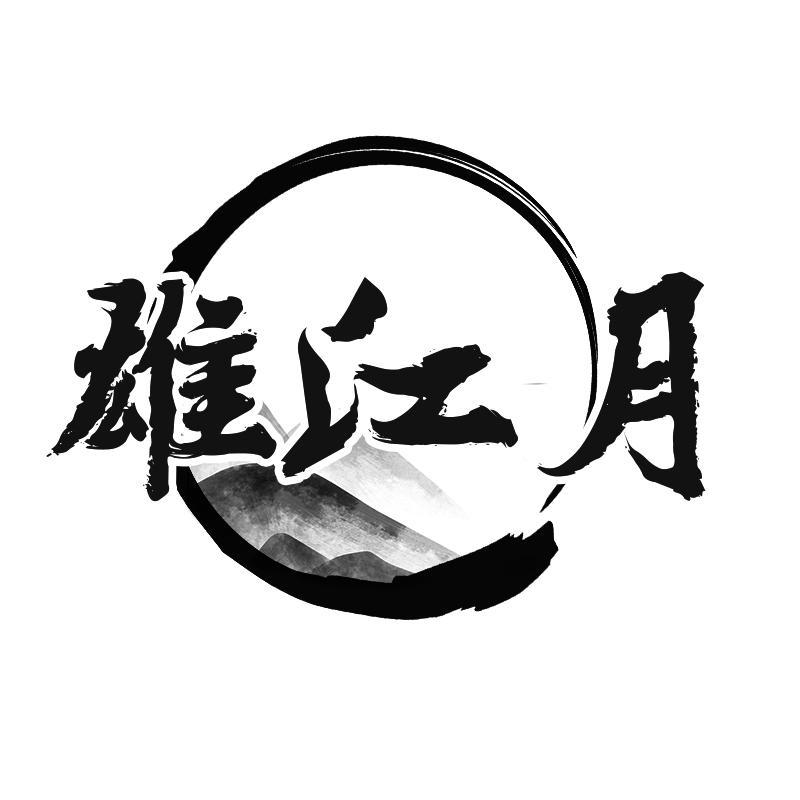 雄江月