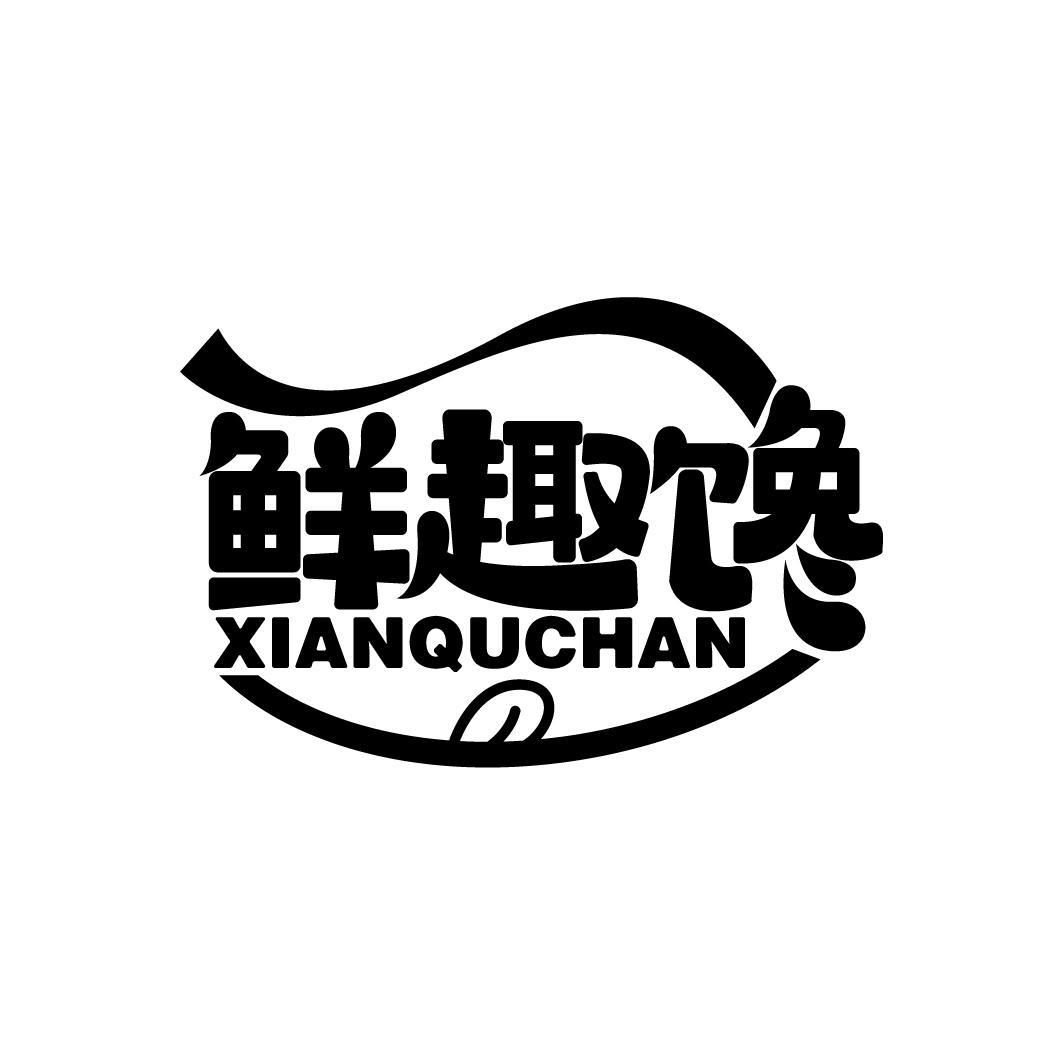 鲜趣馋