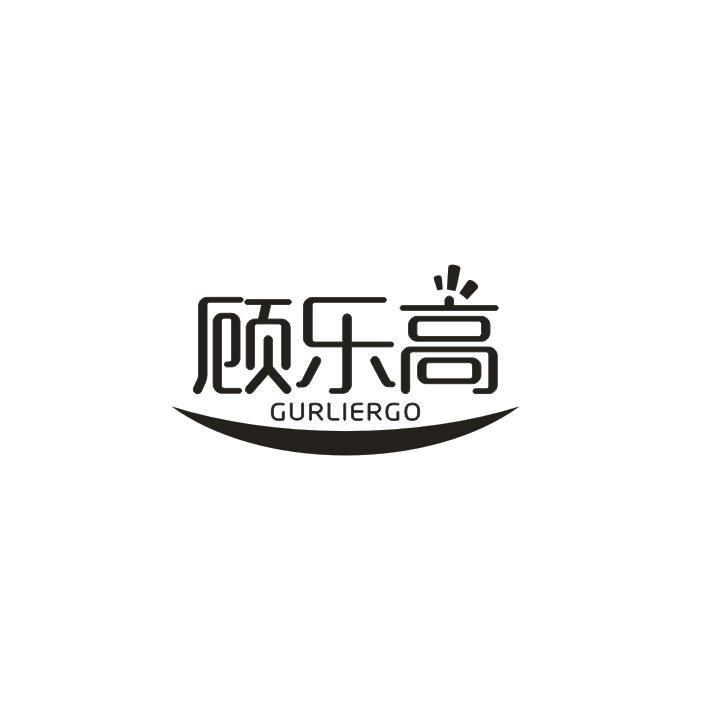顾乐高