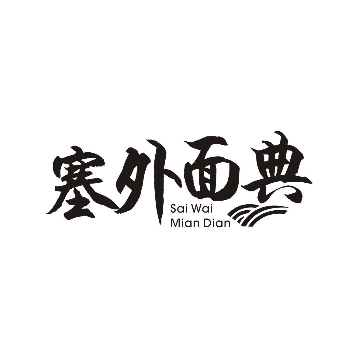 塞外面典Sai Wai Mian Dian