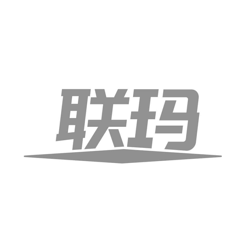 联玛