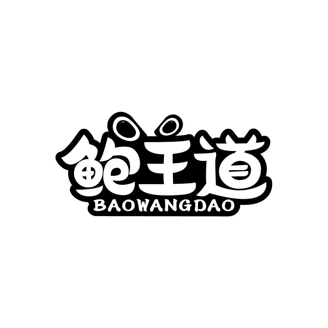 鲍王道