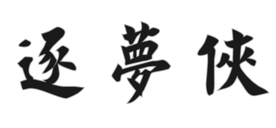 逐梦侠
