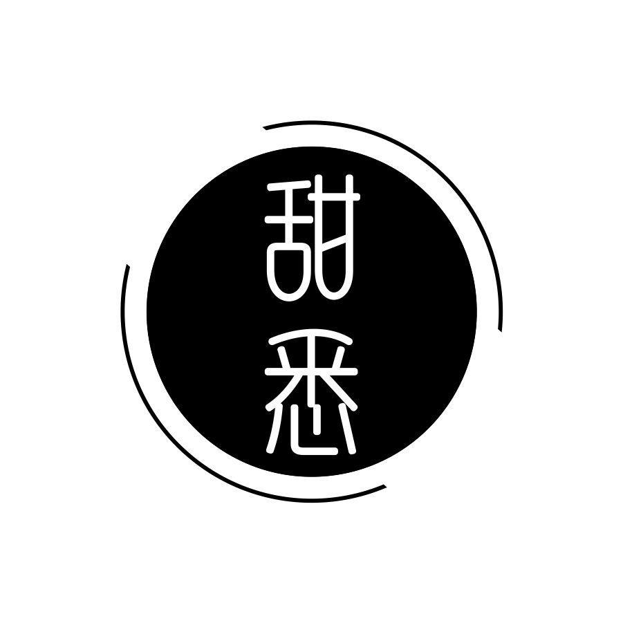甜悉