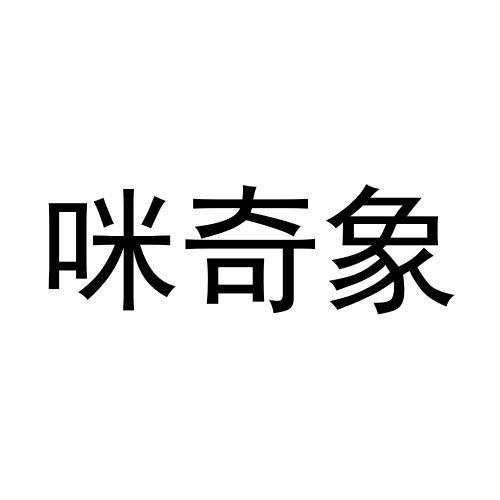 咪奇象