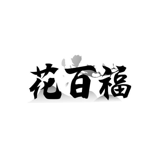 花百福