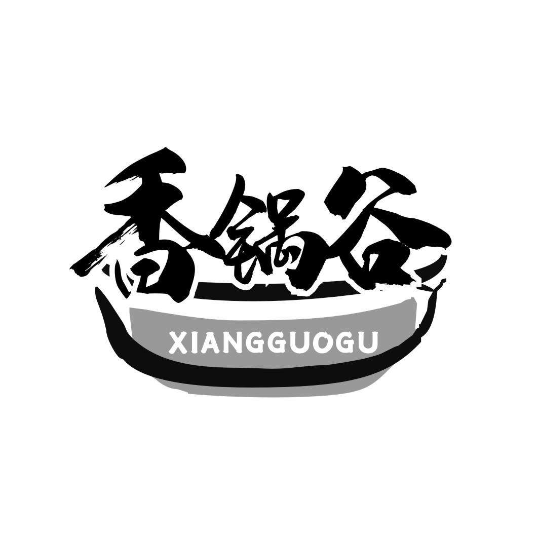 香锅谷