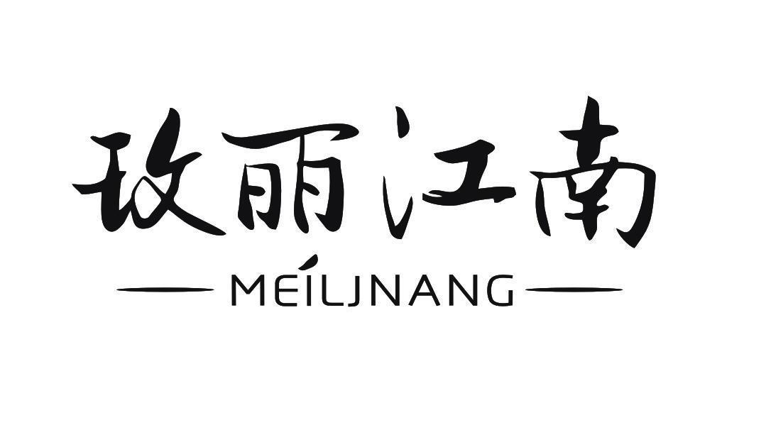 玫丽江南 MEILJNANG