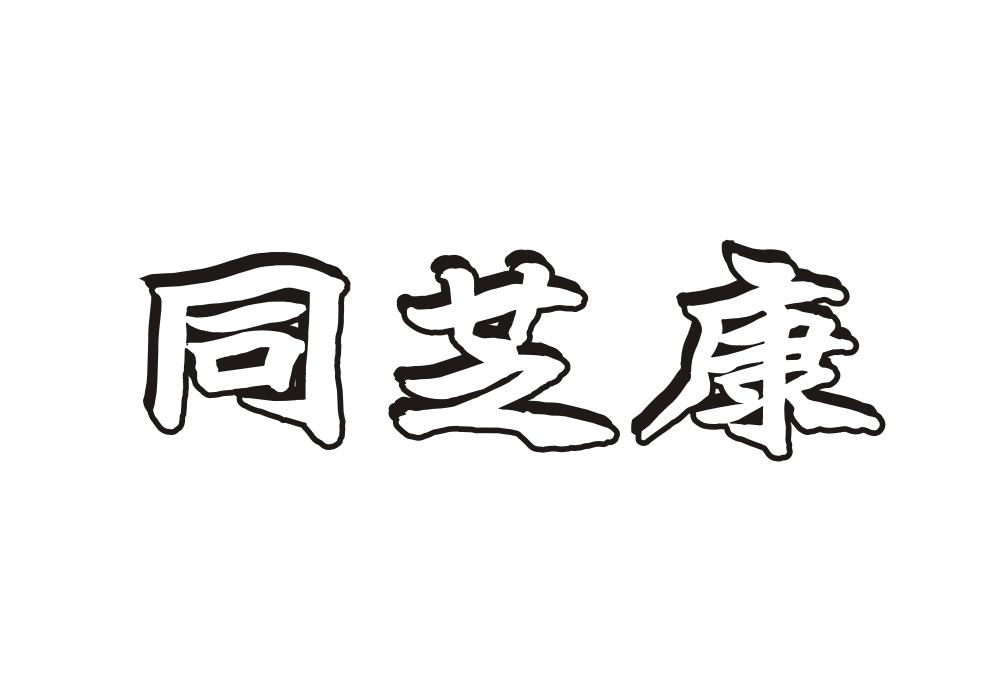 同芝康
