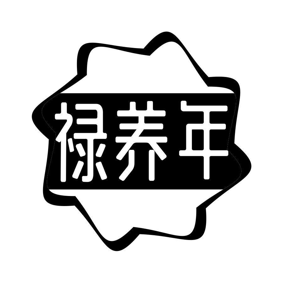 禄养年