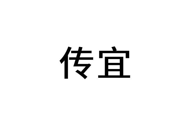 传宜
