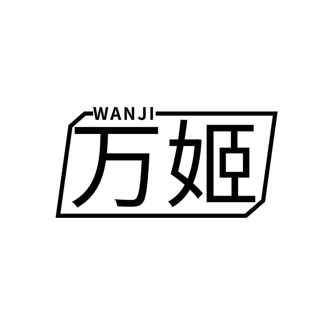万姬