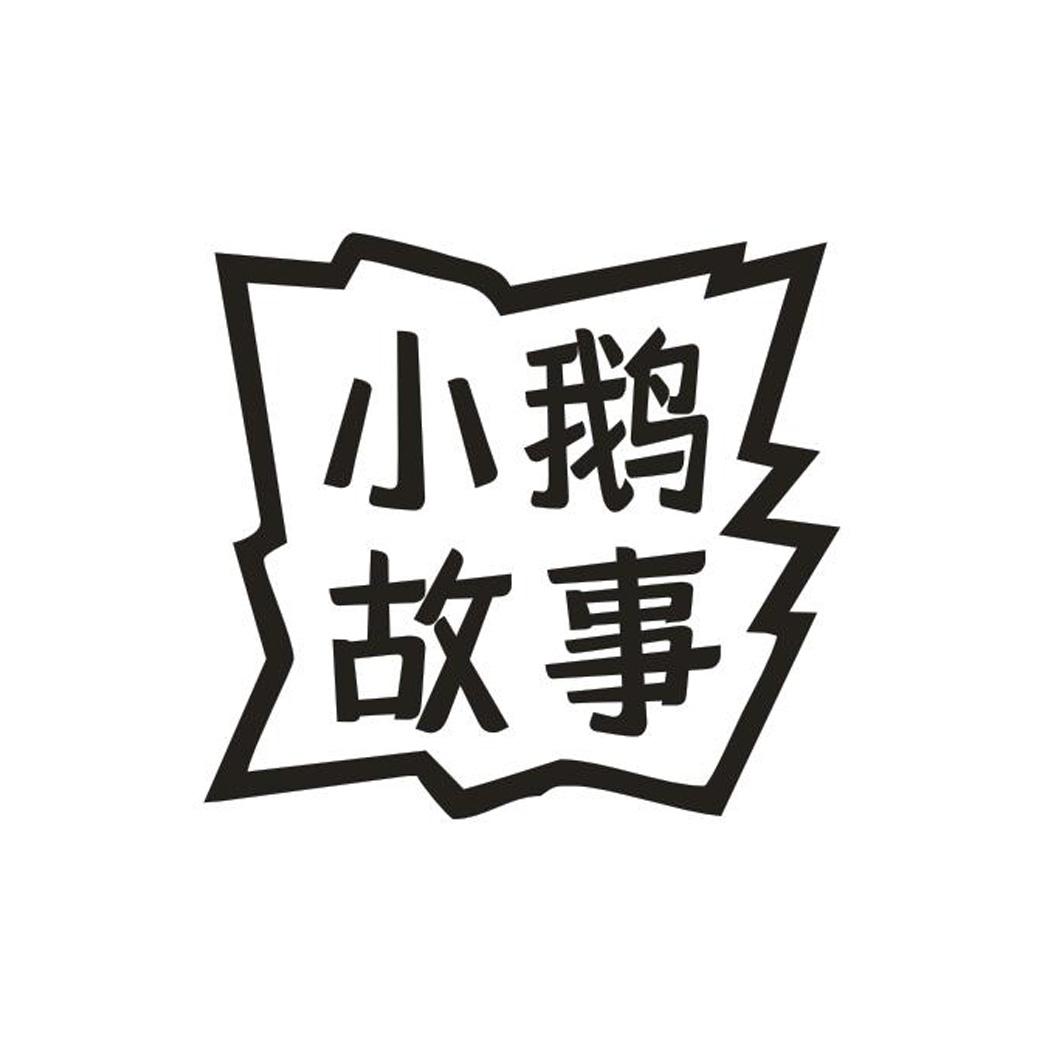 小鹅故事