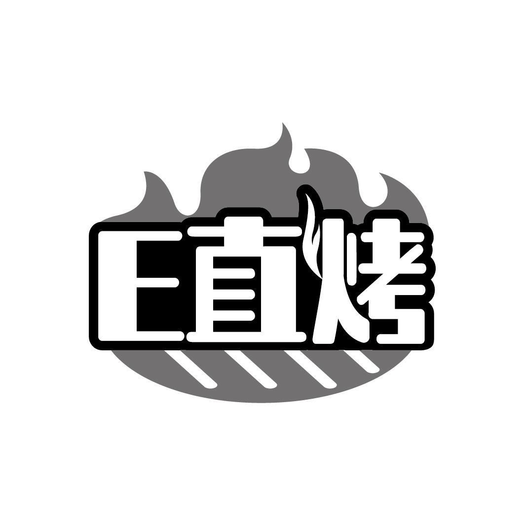 E直烤