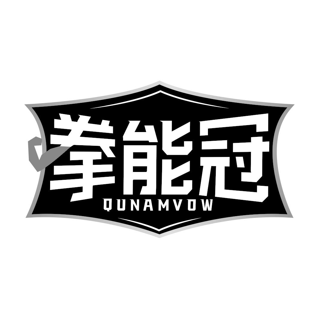 拳能冠 QUNAMVOW