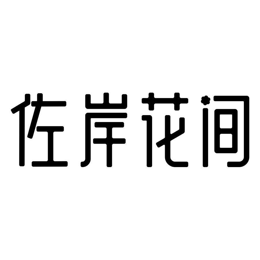 佐岸花间