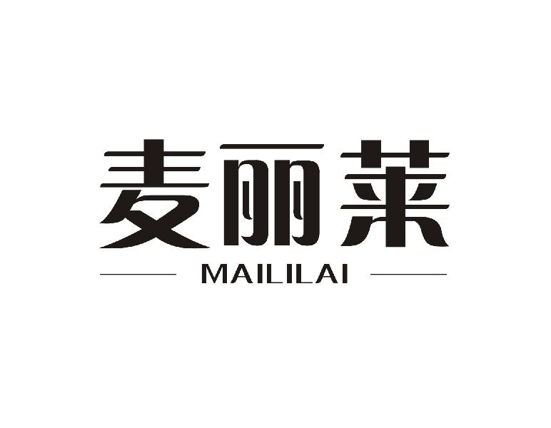 麦丽莱
