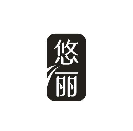 悠丽
