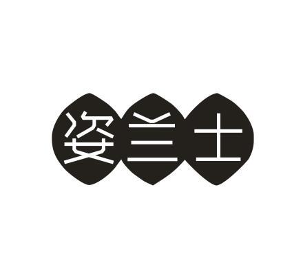 姿兰士