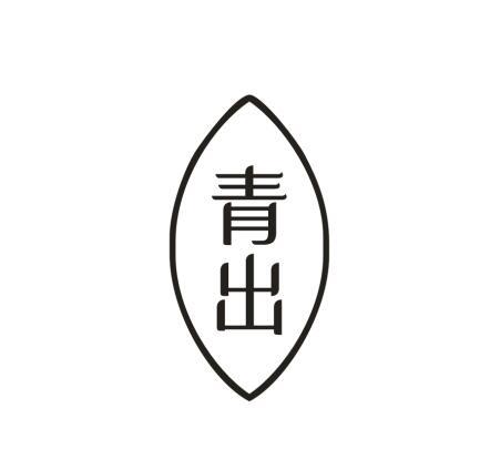 青出