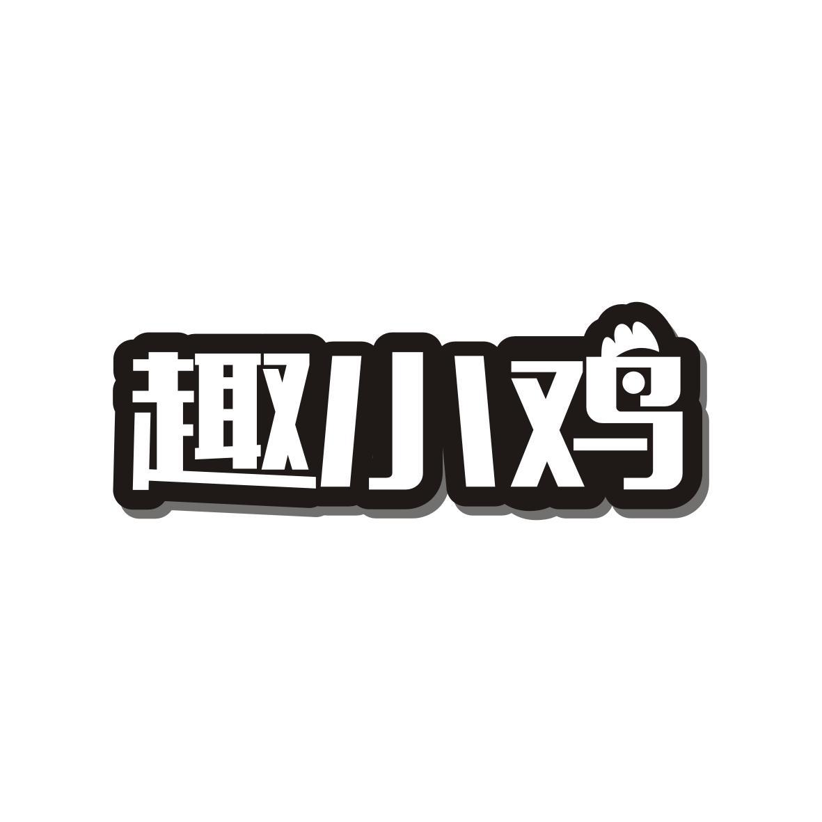  趣小鸡