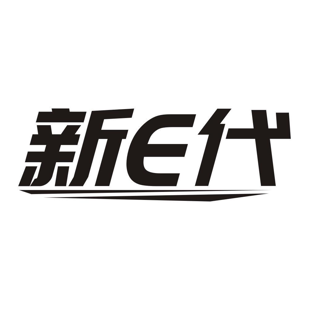 新E代