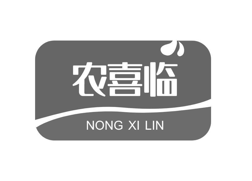 农喜临