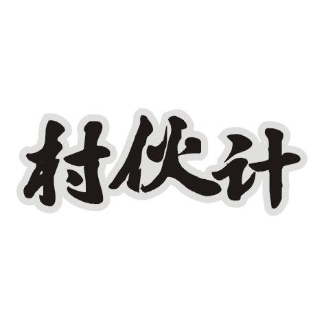 村伙计