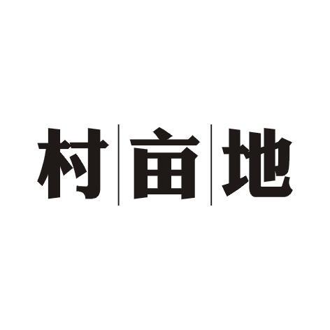 村亩地