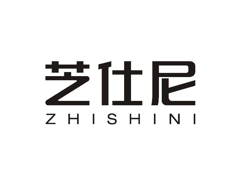 芝仕尼