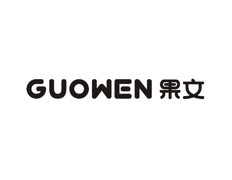 果文