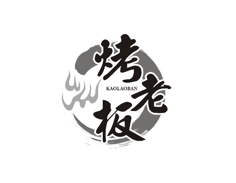 烤老板