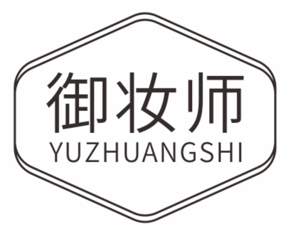 御妆师
