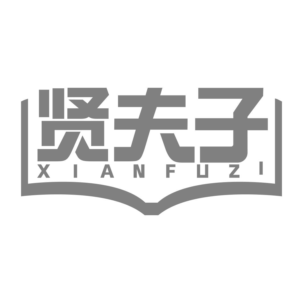 贤夫子