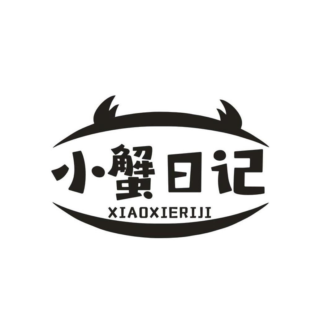 小蟹日记