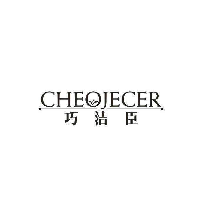 巧洁臣