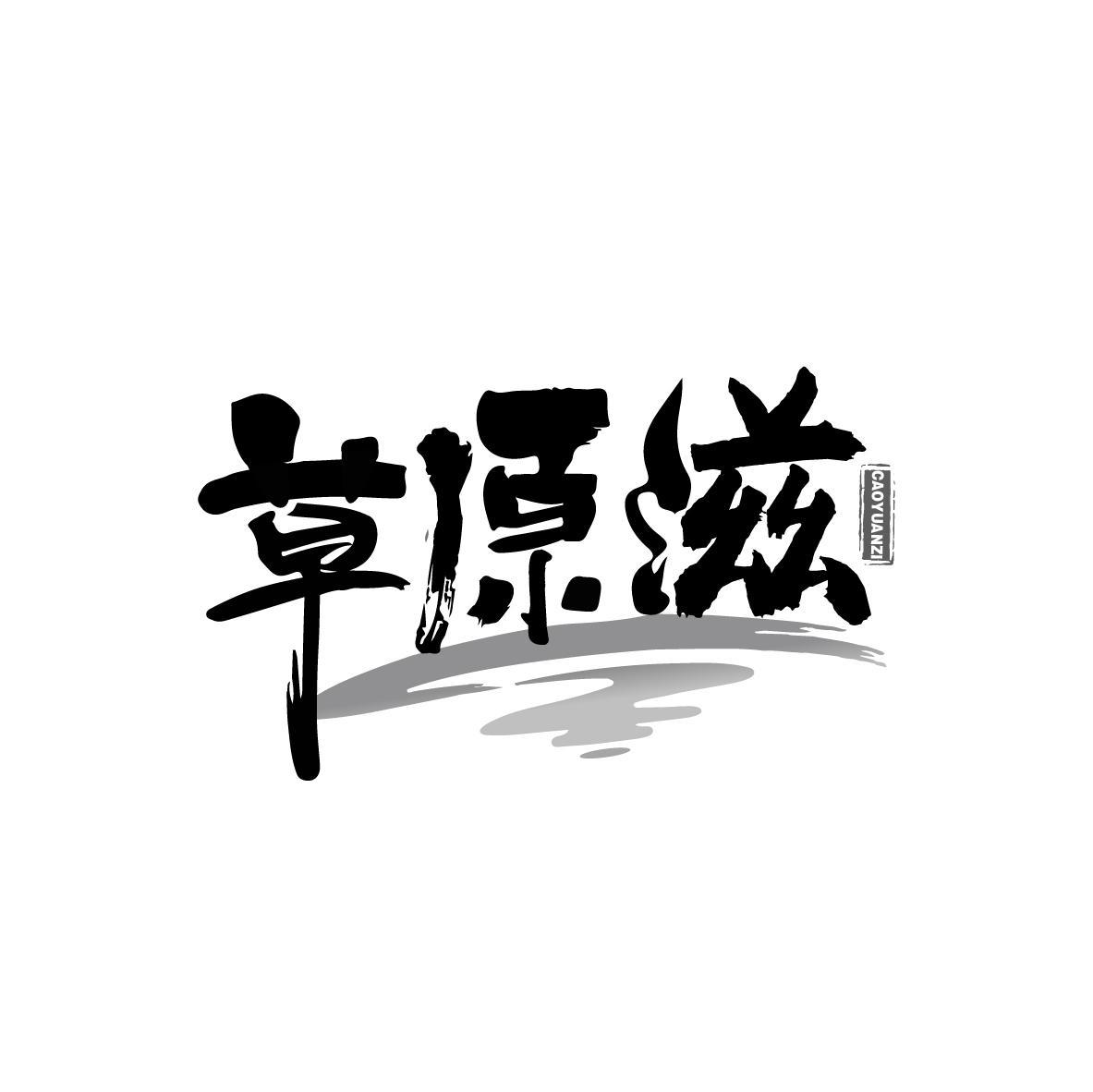 草原滋
CAOYUANZI